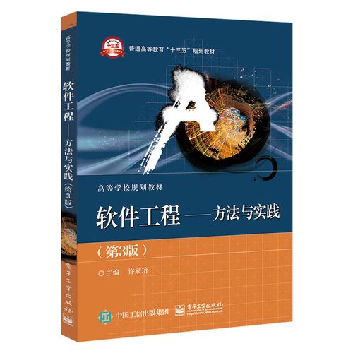 【出版社直供】软件工程——方法与实践(第3版)软件需求 软件设计