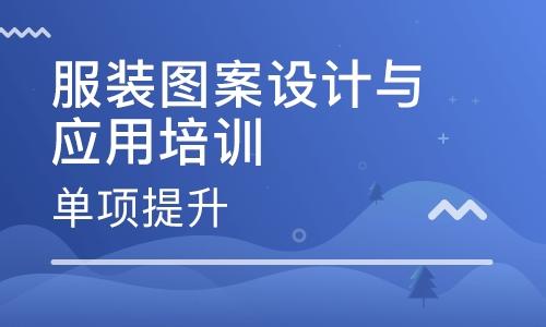 培养目标培养对服装图案的设计与应用能力,强调结合市场英语.